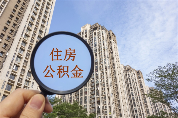 潍坊住房公积金可以提取几次（公积金提取可以用几次）